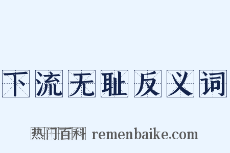 下流无耻反义词是什么意思的图片